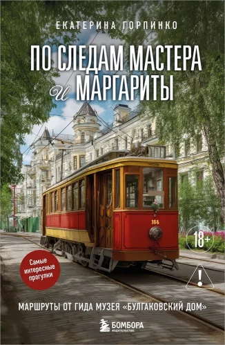 In the Footsteps of Master and Margarita. Routes from the Guide of the Bulgakov House Museum