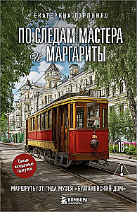 In the Footsteps of Master and Margarita. Routes from the Guide of the Bulgakov House Museum