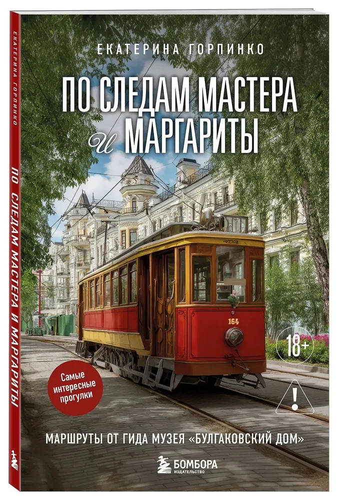 In the Footsteps of Master and Margarita. Routes from the Guide of the Bulgakov House Museum