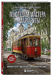 In the Footsteps of Master and Margarita. Routes from the Guide of the Bulgakov House Museum