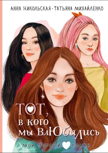 Ten, w kogo się zakochaliśmy