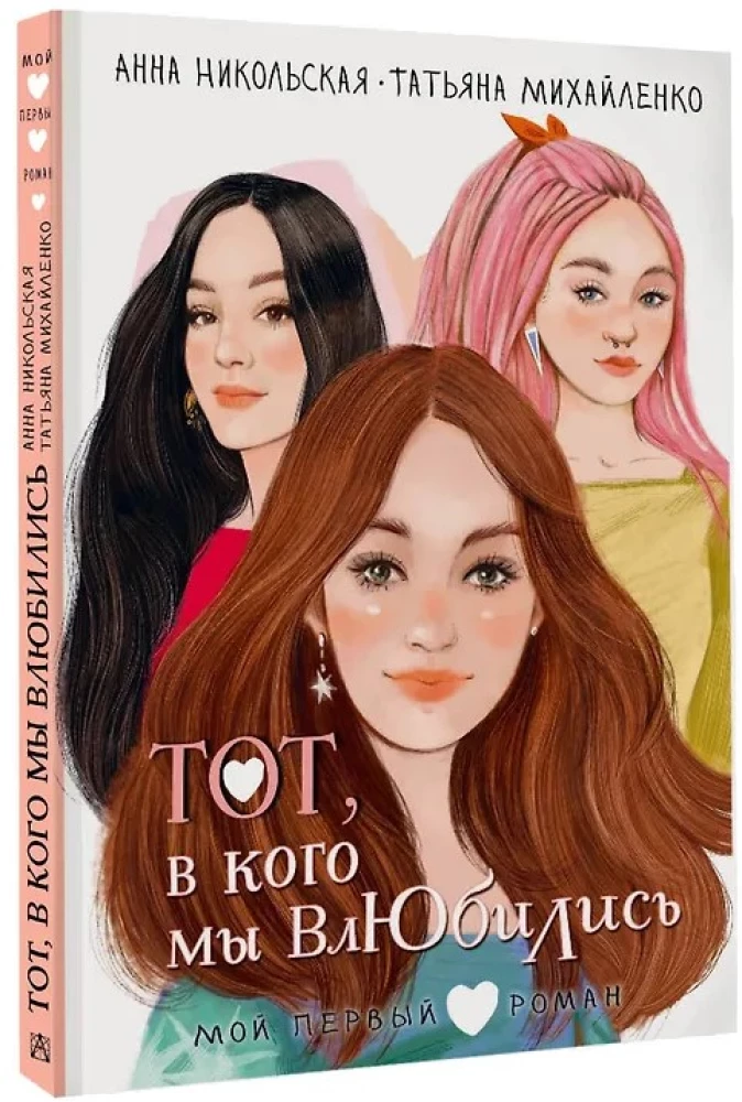 Ten, w kogo się zakochaliśmy