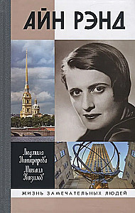 Айн Рэнд