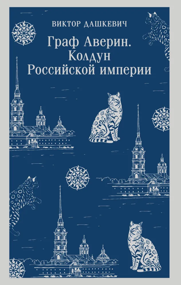 Graf Awerin. Zauberer des Russischen Reiches