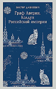 Граф Аверин. Колдун Российской империи