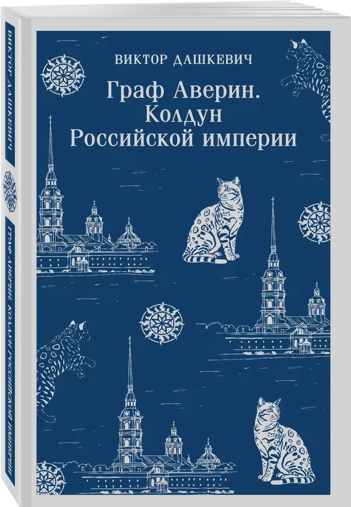 Граф Аверин. Колдун Российской империи