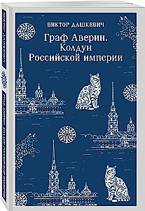 Граф Аверин. Колдун Российской империи