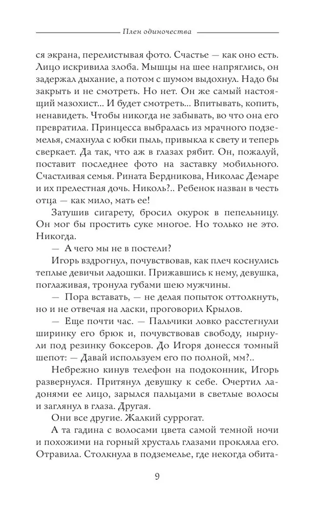 Плен одиночества