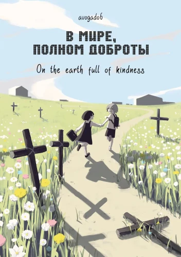 In a World Full of Kindness