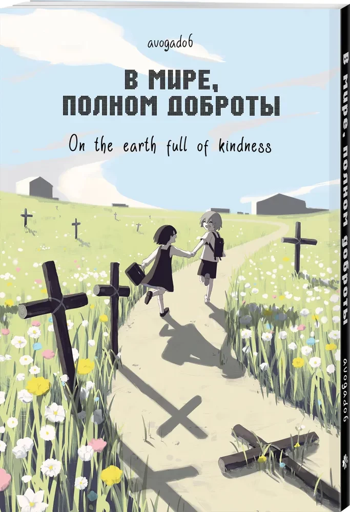 W świecie pełnym dobroci