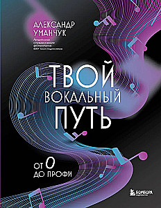 Твой вокальный путь: от 0 до профи