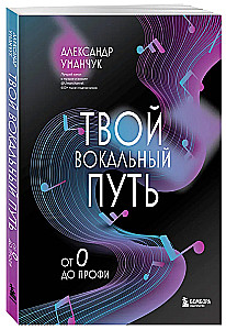 Твой вокальный путь: от 0 до профи