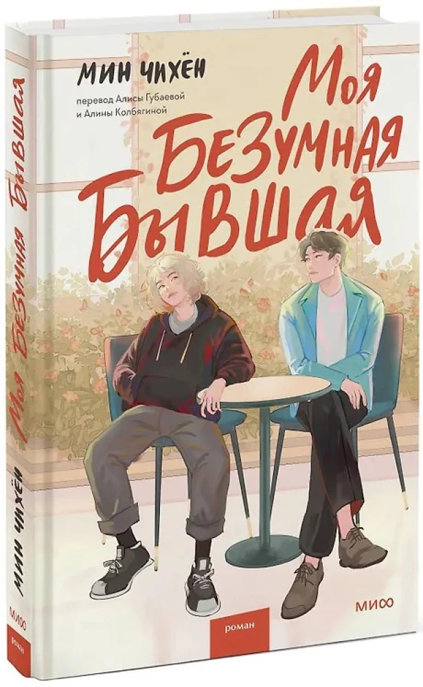 Moja szalona była