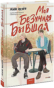 Moja szalona była