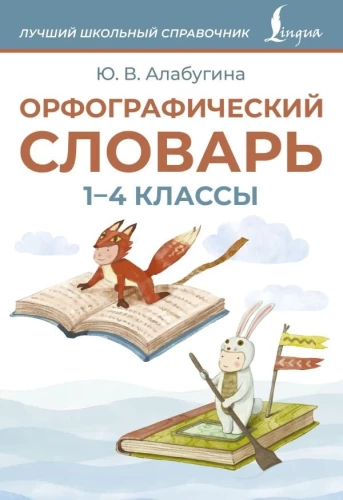 Słownik ortograficzny. Klasy 1-4