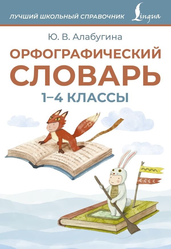 Ortogrāfijas vārdnīca. 1-4 klase