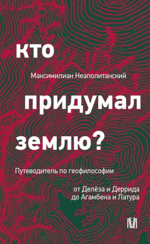 Who Invented the Earth? A Guide to Geophilosophy from Deleuze and Derrida to Agamben and Latour