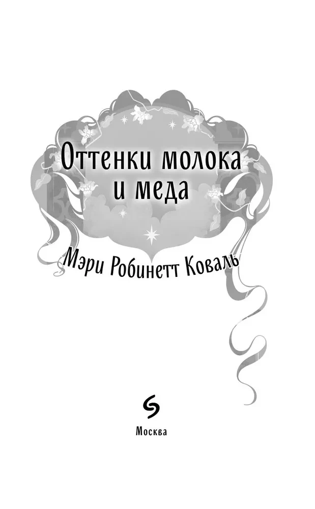 Odcienie mleka i miodu