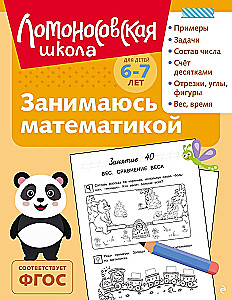 Занимаюсь математикой: для детей 6-7 лет