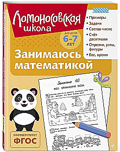 Занимаюсь математикой: для детей 6-7 лет