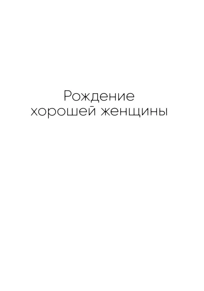 Хорошая женщина