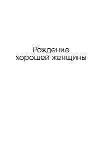 Хорошая женщина