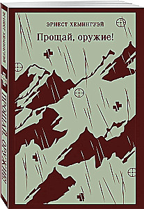 Прощай, оружие!