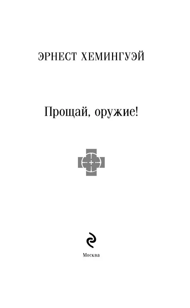 Прощай, оружие!
