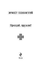 Прощай, оружие!