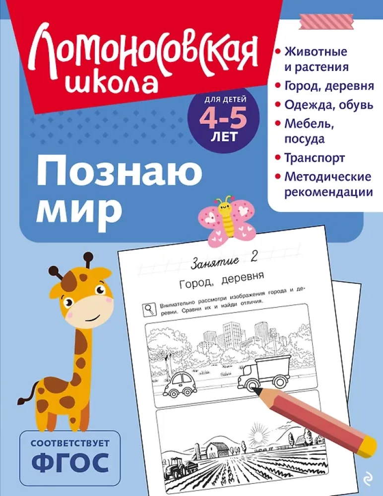 Познаю мир: для детей 4-5 лет