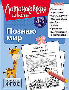 Познаю мир: для детей 4-5 лет