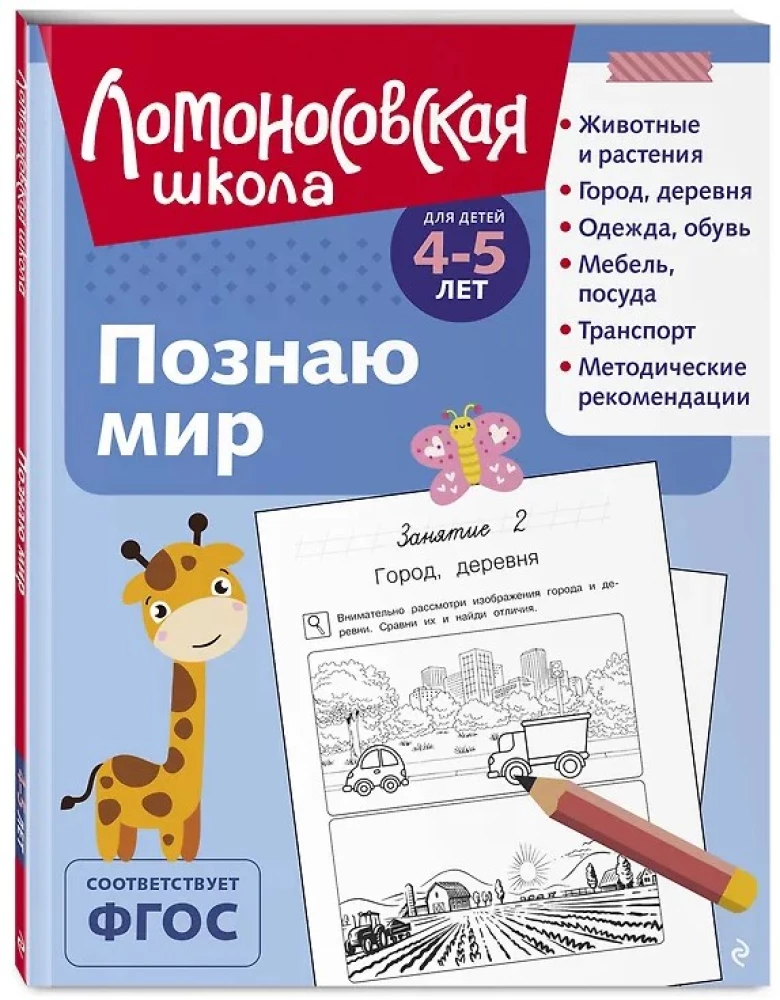 Познаю мир: для детей 4-5 лет
