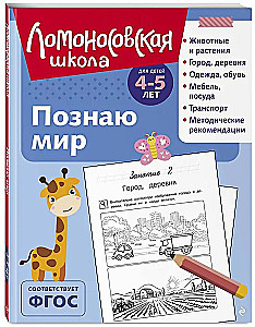 Познаю мир: для детей 4-5 лет