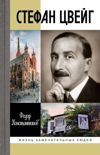 Stefan Zweig