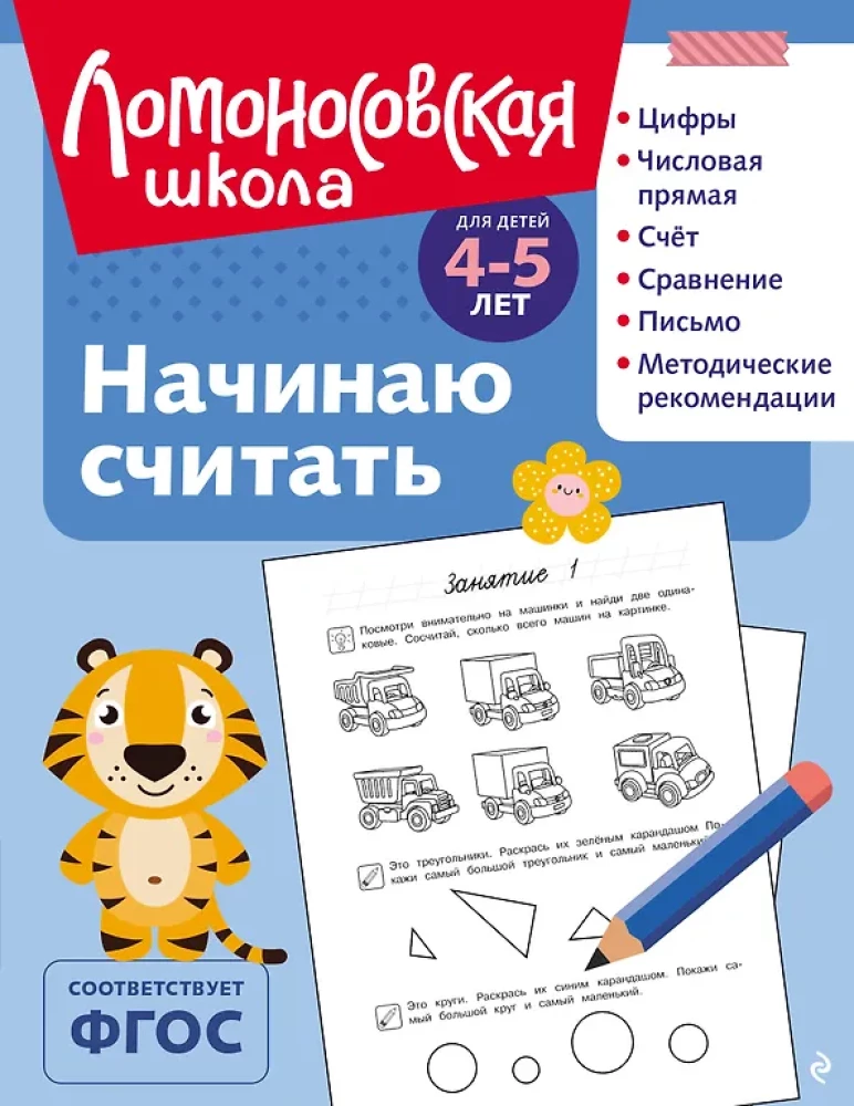 I Start Counting: For Children Aged 4-5