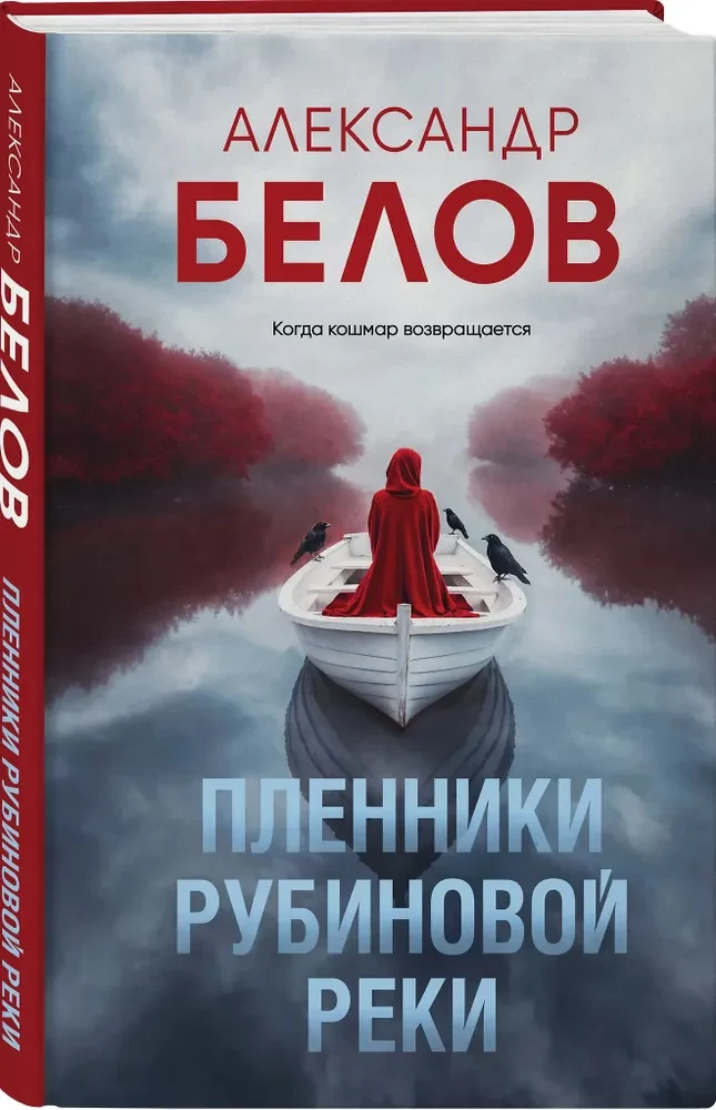 Пленники рубиновой реки