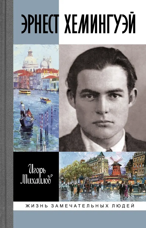 Ernests Hemingvejs