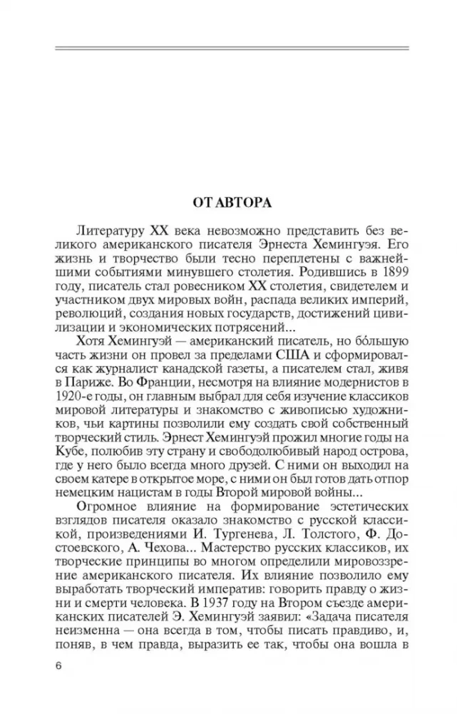 Эрнест Хемингуэй