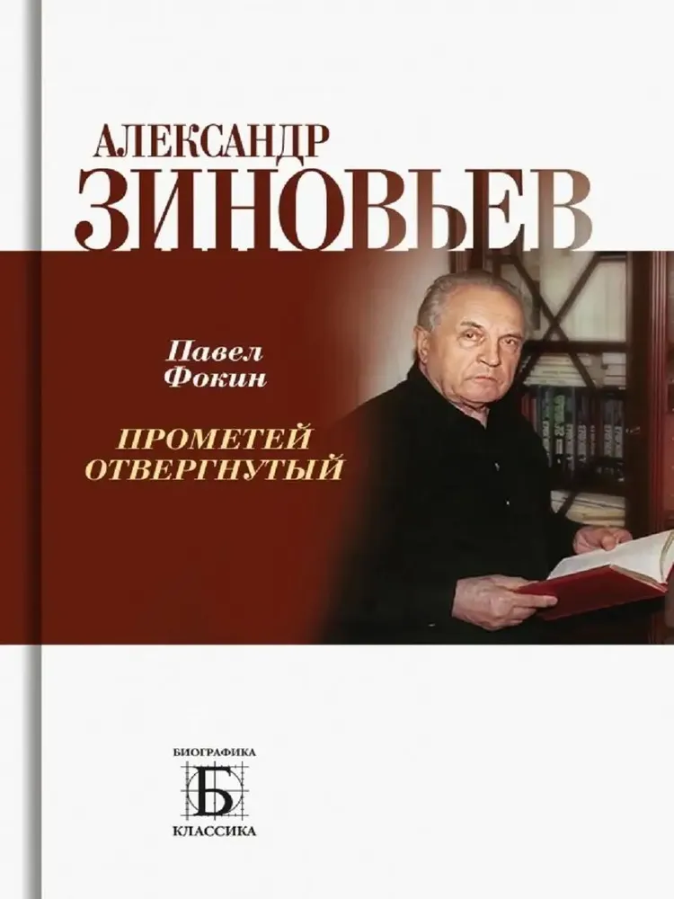 Aleksandrs Zinovjevs. Prometejs noraidīts