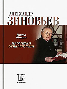 Александр Зиновьев. Прометей отвергнутый