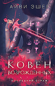 Koven odrodzonych