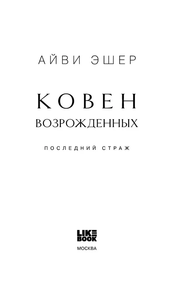 Koven odrodzonych