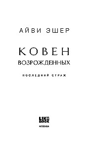 Koven odrodzonych