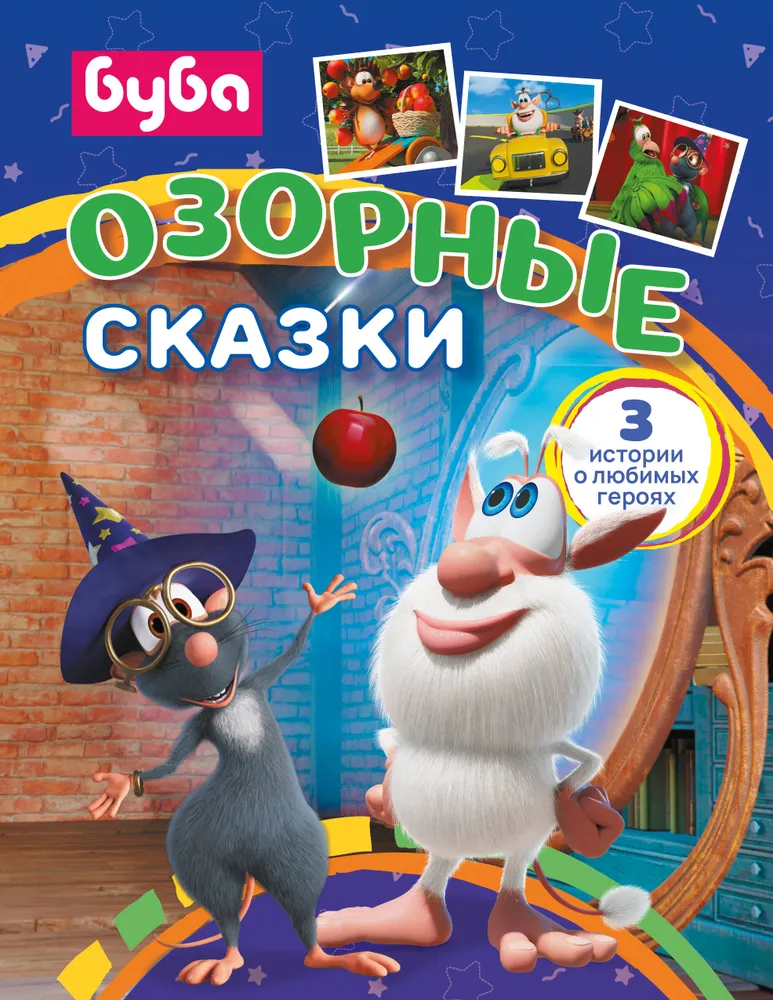 Buba. Figlarskie bajki