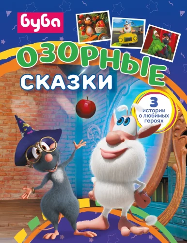 Buba. Figlarskie bajki