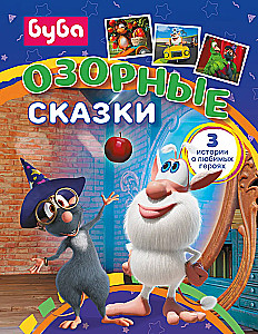 Буба. Озорные сказки