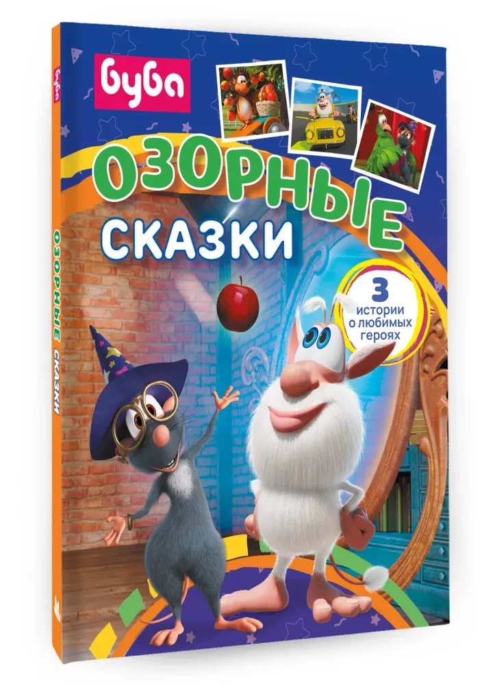 Буба. Озорные сказки