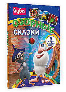 Буба. Озорные сказки