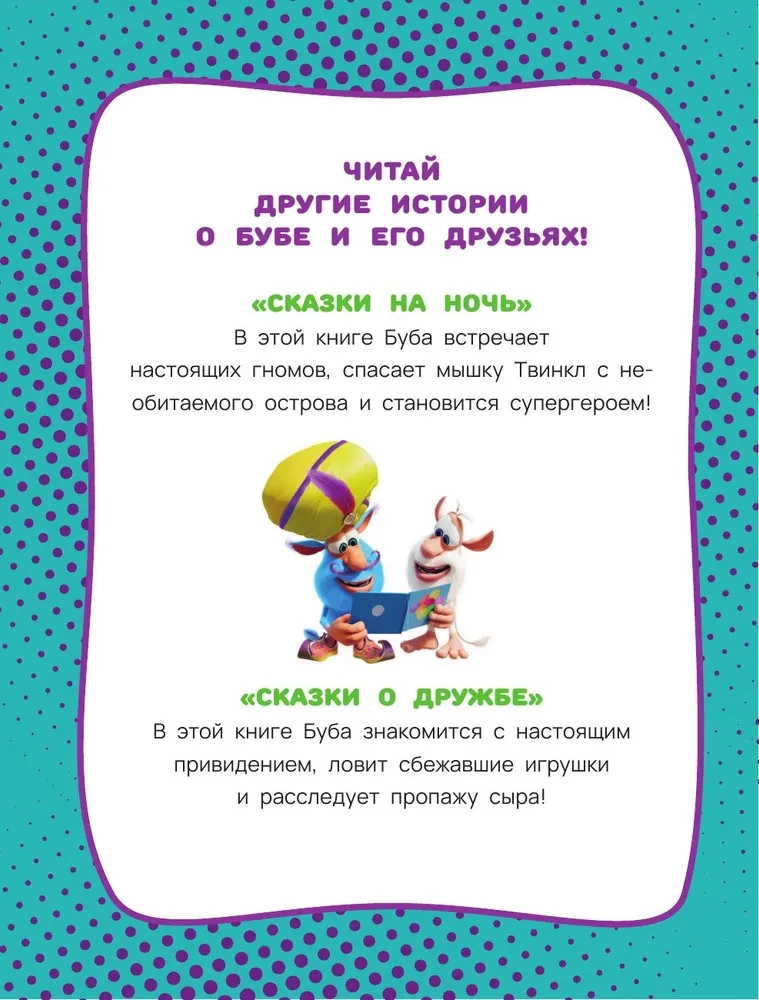Буба. Озорные сказки
