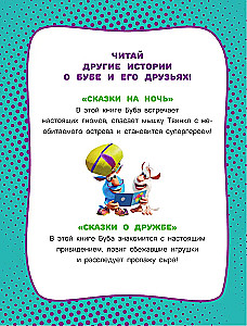 Буба. Озорные сказки